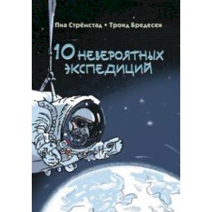 10 невероятных экспедиций 10 невероятных экспедиций