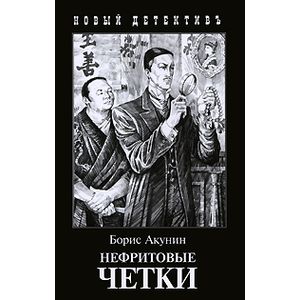 Нефритовые четки. Приключения Эраста Фандорина в XIX веке Нефритовые четки. Приключения Эраста Фандорина в XIX веке