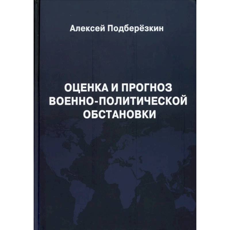 Оценка и прогноз военно-политической обстановки. Оценка и прогноз военно-политической обстановки.