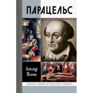 Парацельс. Гений или шарлатан? Парацельс. Гений или шарлатан?