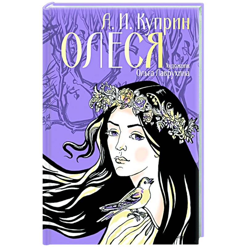 Олеся Олеся