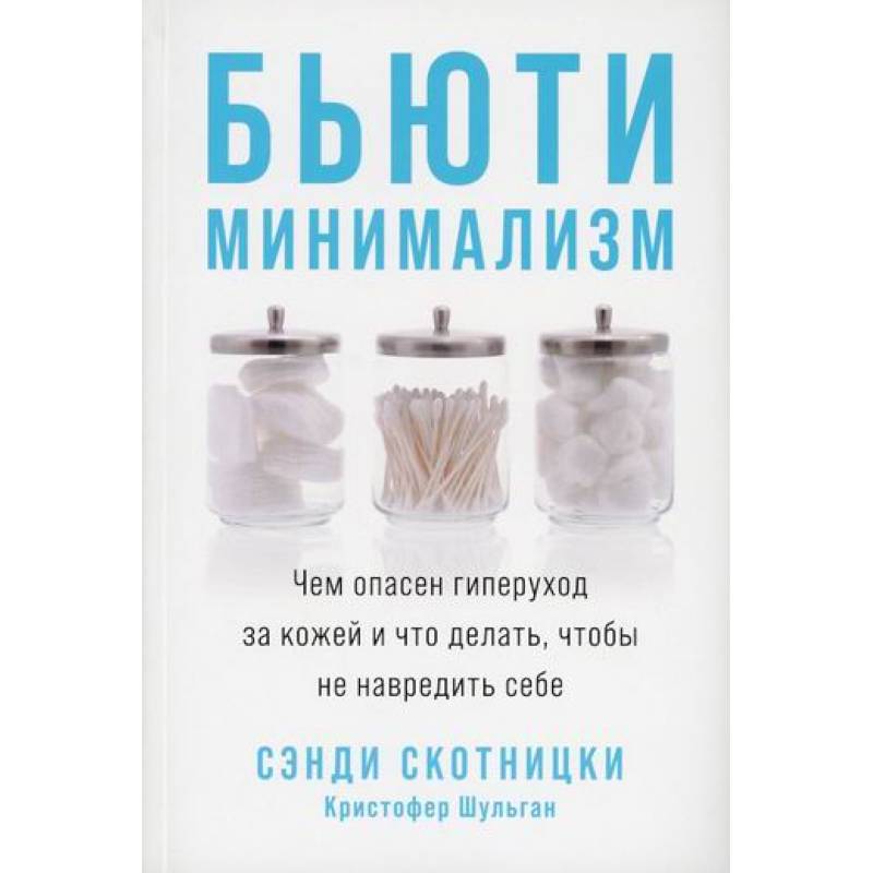 Бьюти-минимализм