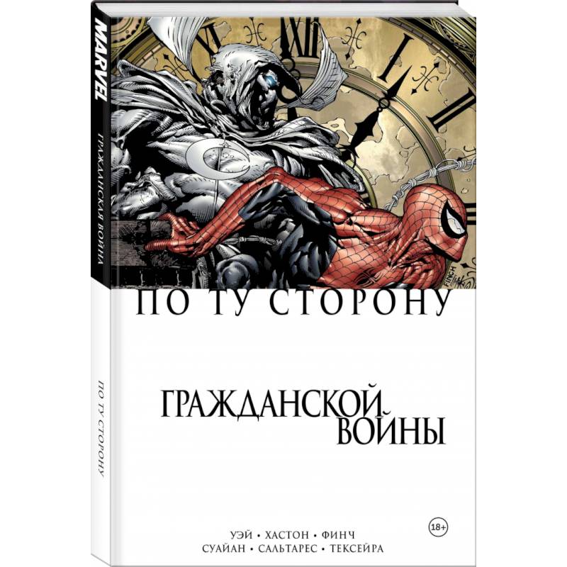 По ту сторону Гражданской войны