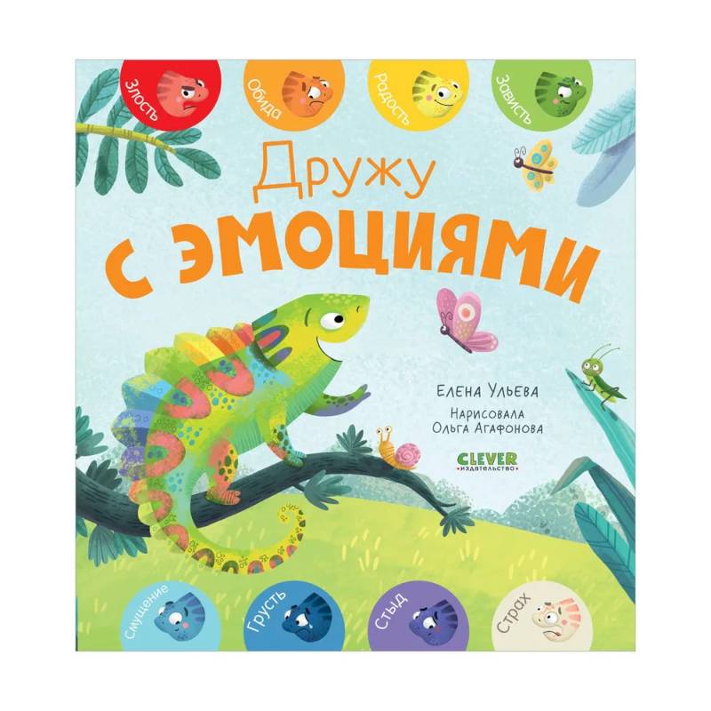 Первые эмоции. Дружу с эмоциями Первые эмоции. Дружу с эмоциями