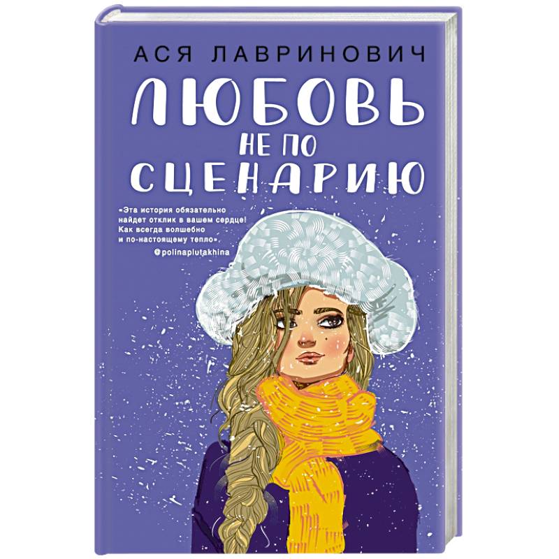 Любовь не по сценарию Любовь не по сценарию