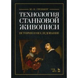 Технология станковой живописи. История и исследование. Учебное пособие