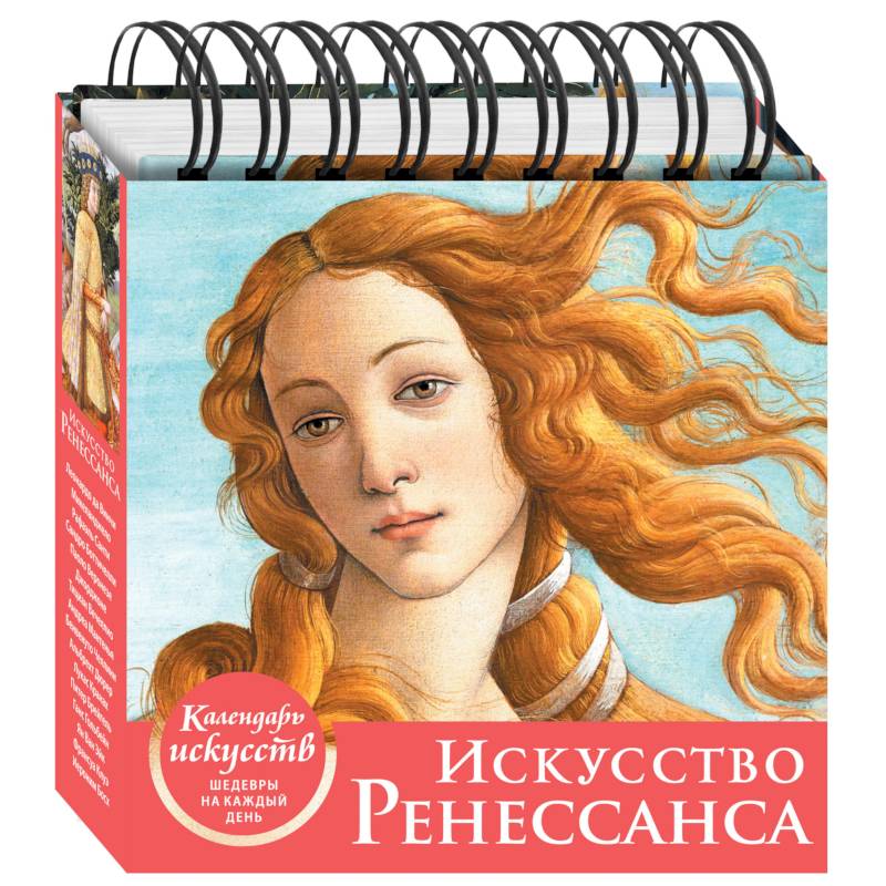 Искусство Ренессанса. Настольный календарь в футляре