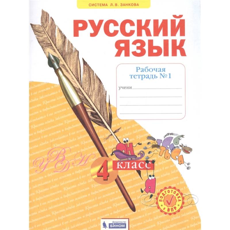 Русский язык. 4 класс. Рабочая тетрадь. В 4-х частях. Часть 1. ФГОС Русский язык. 4 класс. Рабочая тетрадь. В 4-х частях. Часть 1. ФГОС