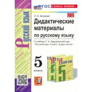 Русский язык. 5 Класс. Дидактические материалы к учебнику Т. А. Ладыженской и др. ФГОС Русский язык. 5 Класс. Дидактические материалы к учебнику Т. А. Ладыженской и др. ФГОС