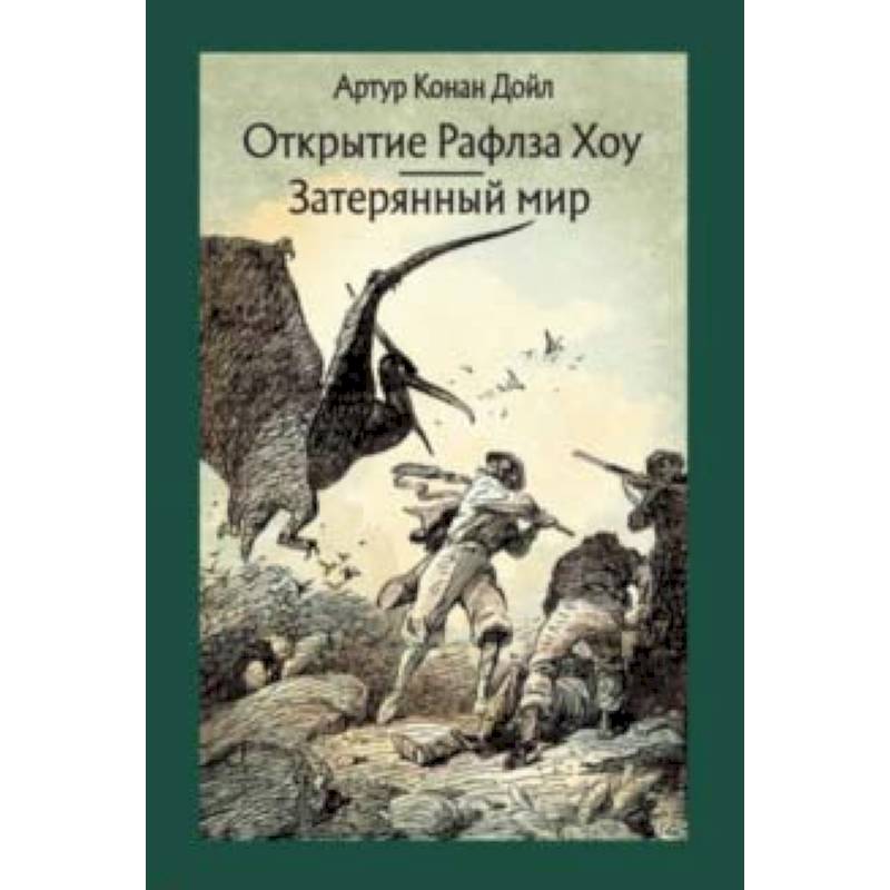 Открытие Рафлза Хоу. Затерянный мир