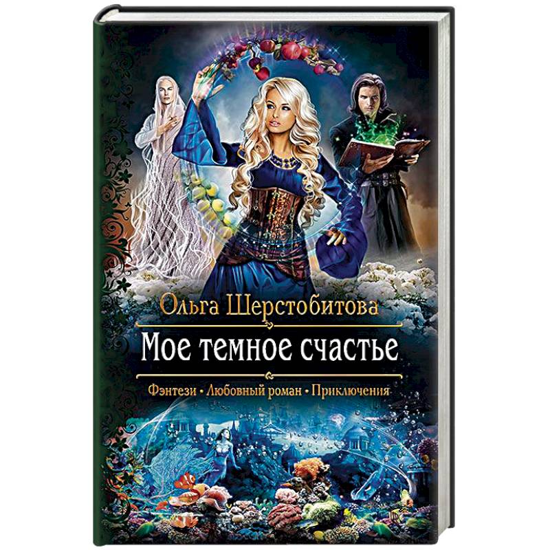 Мое темное счастье Мое темное счастье