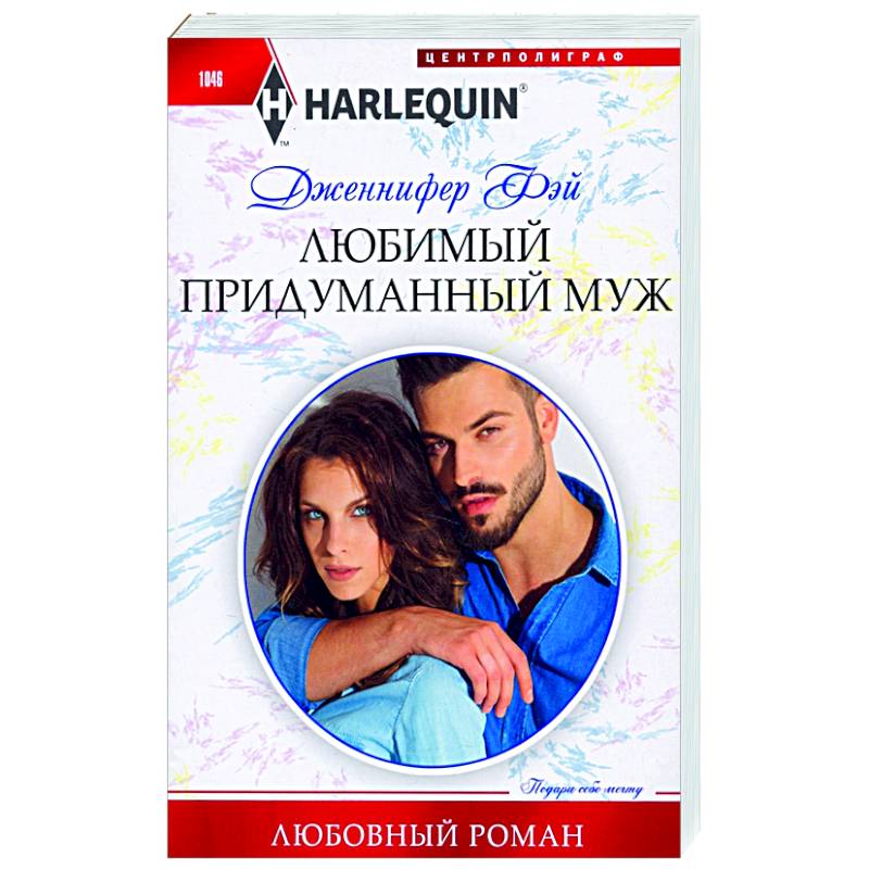 Любимый придуманный муж Любимый придуманный муж