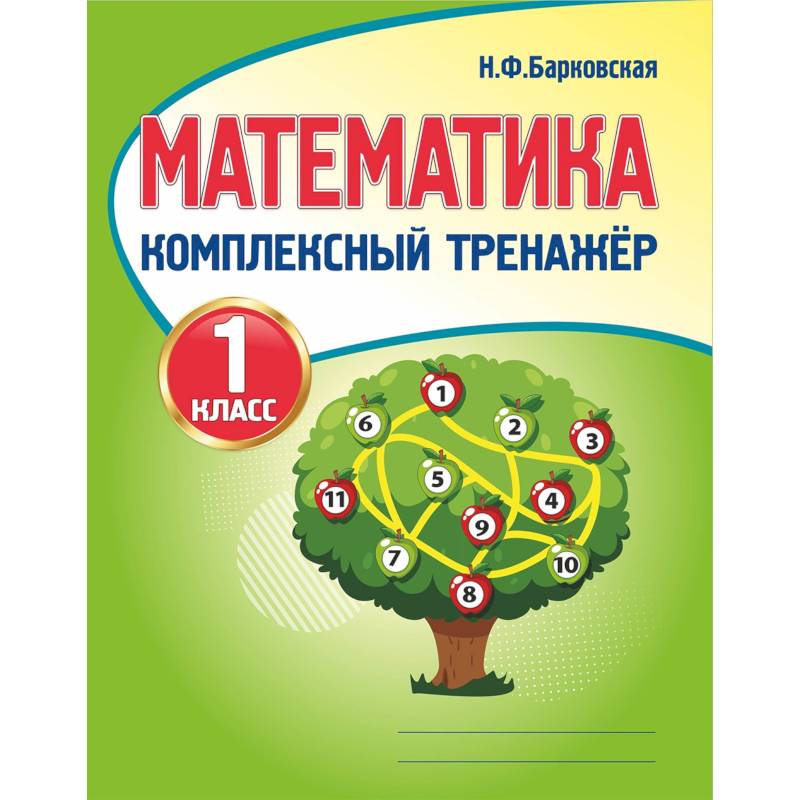 Математика. 1 класс. Комплексный тренажер Математика. 1 класс. Комплексный тренажер
