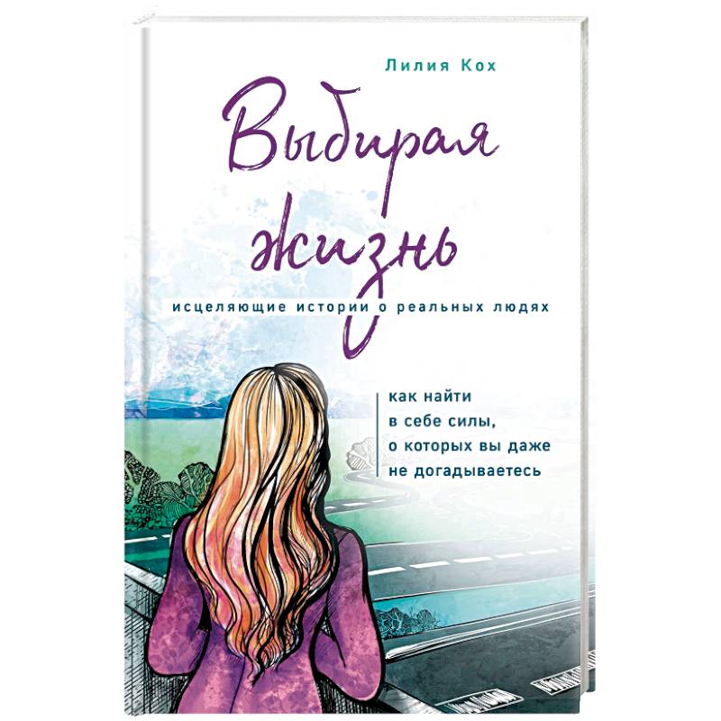 Выбирая жизнь