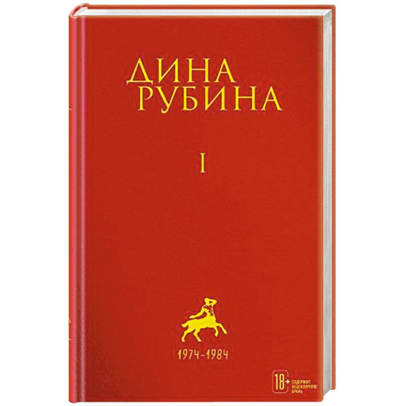 Дина Рубина. Собрание сочинений. Том 1 Дина Рубина. Собрание сочинений. Том 1