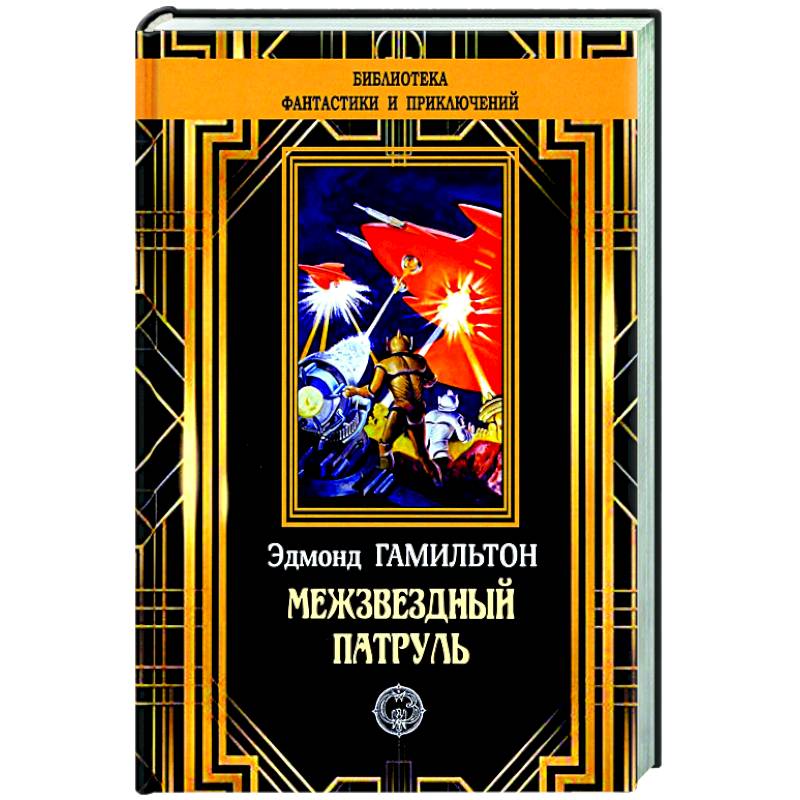 Межзвездный патруль Межзвездный патруль