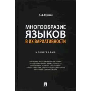 Многообразие языков в их вариативности. Монография Многообразие языков в их вариативности. Монография