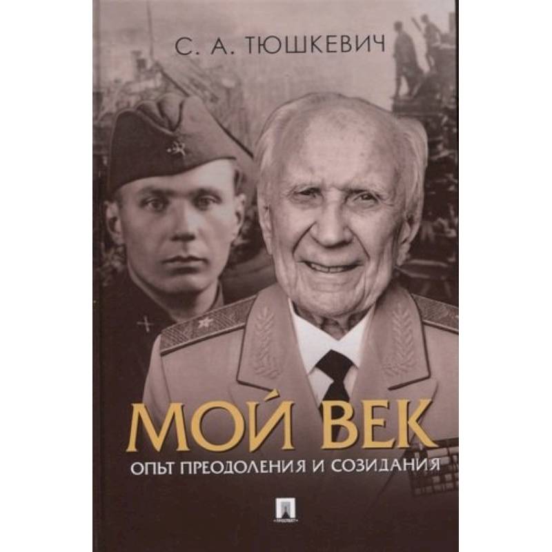 Мой век.Опыт преодоления и созидания