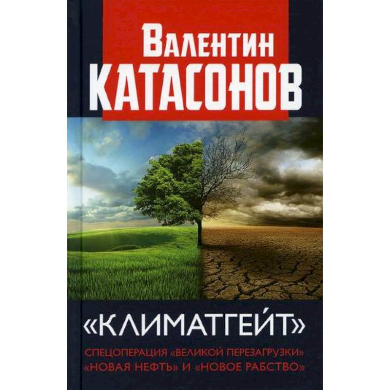 Климатгейт: спецоперация 'Великой перезагрузки' 'Новая нефть' и 'Новое рабство'