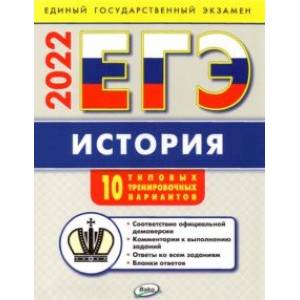 ЕГЭ 2022 История. Типовые тренировочные варианты