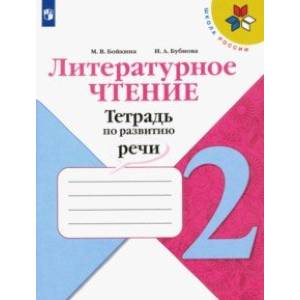 Литературное чтение. 2 класс. Тетрадь по развитию речи. ФГОС Литературное чтение. 2 класс. Тетрадь по развитию речи. ФГОС