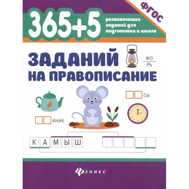 365 + 5 заданий на правописание