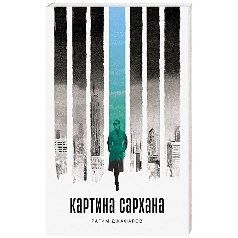 Картина Сархана Картина Сархана
