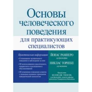 Основы человеческого поведения для практикующих специалистов Основы человеческого поведения для практикующих специалистов