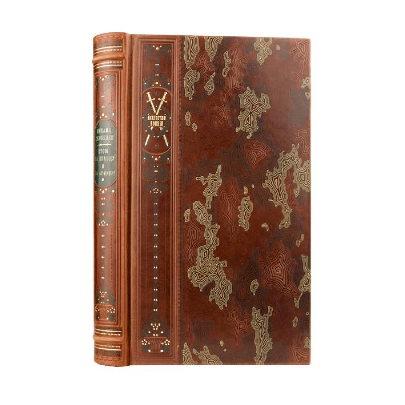 Михаил Скобелев. Стою за правду и за Армию! Коллекционное иллюстрированное издание премиум-класса в кожаном переплете ручной работы с четремя видами тиснения в военном стиле