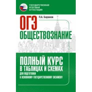 ОГЭ. Обществознание. Полный курс в таблицах и схемах для подготовки к ОГЭ ОГЭ. Обществознание. Полный курс в таблицах и схемах для подготовки к ОГЭ