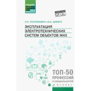 Эксплуатация электротехнических систем объектов ЖКХ. Учебное пособие