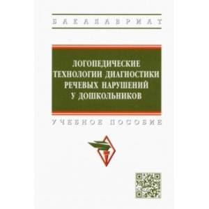 Логопедические технологии диагностики речевых нарушений у дошкольников. Учебное пособие Логопедические технологии диагностики речевых нарушений у дошкольников. Учебное пособие