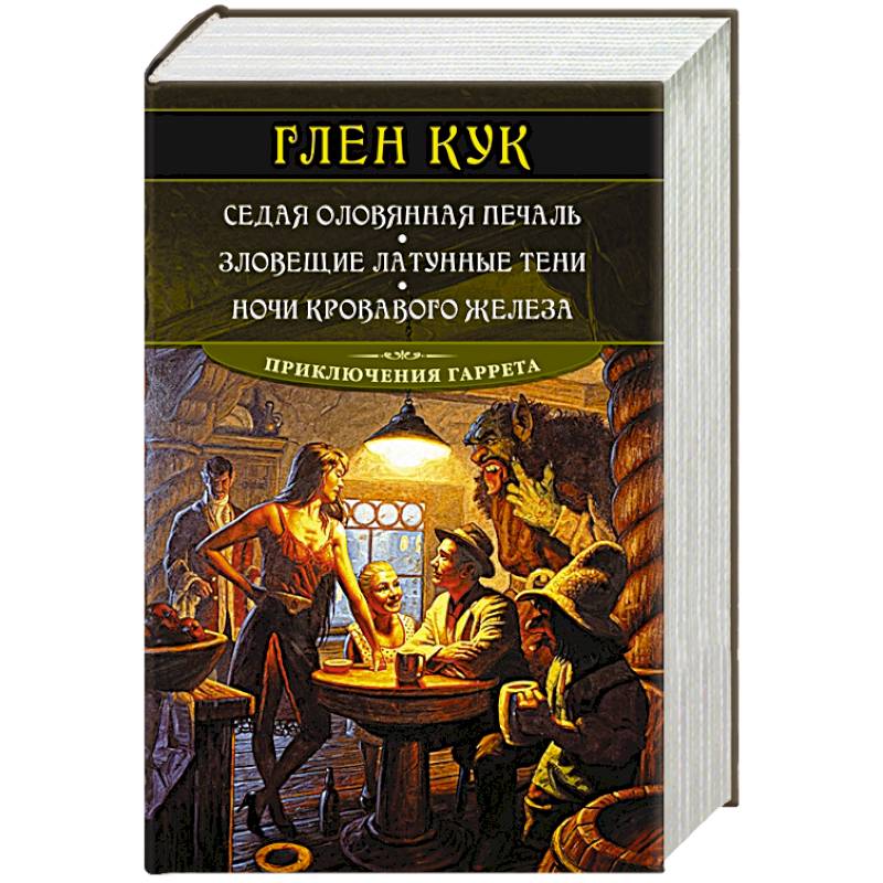 Седая оловянная печаль.Зловещие латунные тени.Ночи кровавого железа Седая оловянная печаль.Зловещие латунные тени.Ночи кровавого железа