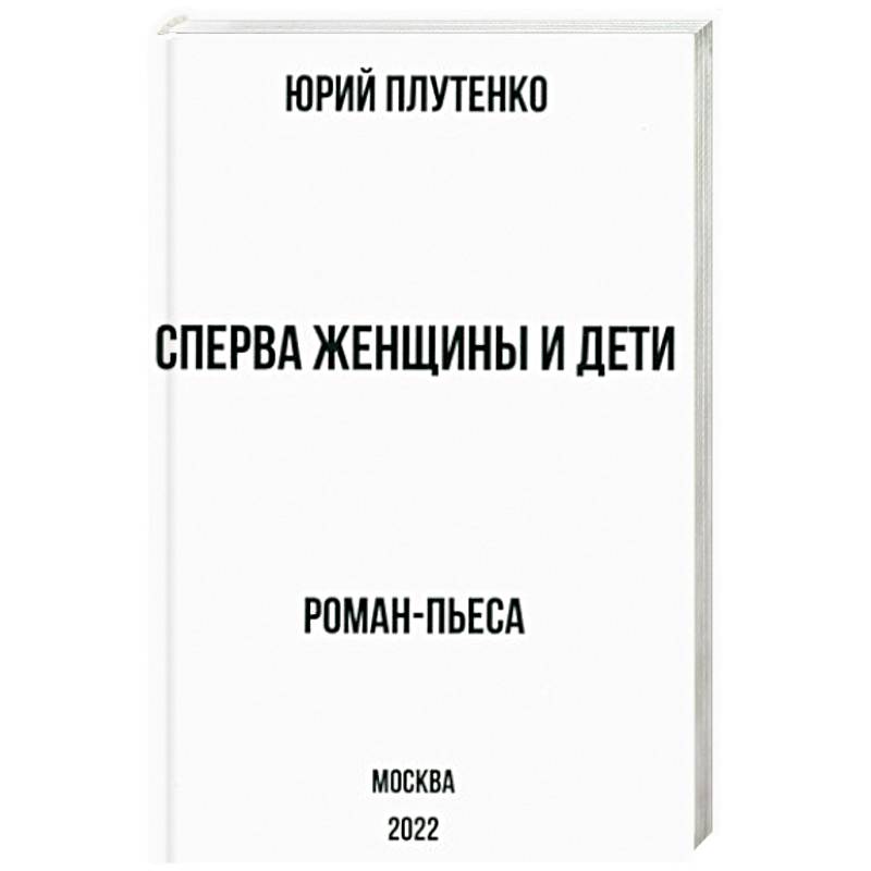 Сперва женщины и дети. 'Титаник'. История высшей доблести и низшей подлости Сперва женщины и дети. 'Титаник'. История высшей доблести и низшей подлости