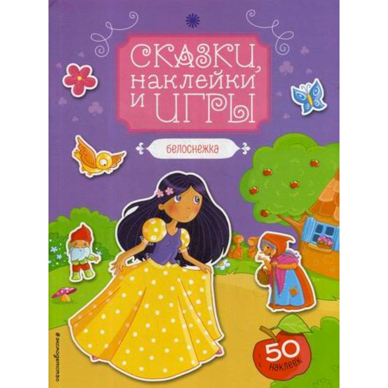 Белоснежка