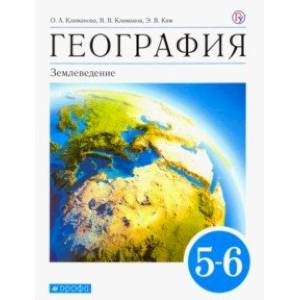 География. Землеведение. 5-6 классы. Учебник. ФГОС География. Землеведение. 5-6 классы. Учебник. ФГОС