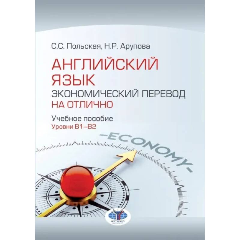 Английский язык. Экономический перевод на отлично. Уровни В1-В2 Английский язык. Экономический перевод на отлично. Уровни В1-В2