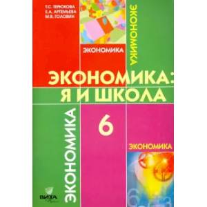 Экономика. 6 класс. Я и школа. ФГОС Экономика. 6 класс. Я и школа. ФГОС