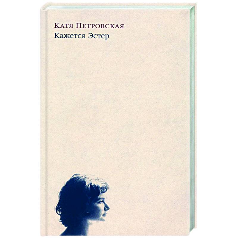 Кажется Эстер Кажется Эстер