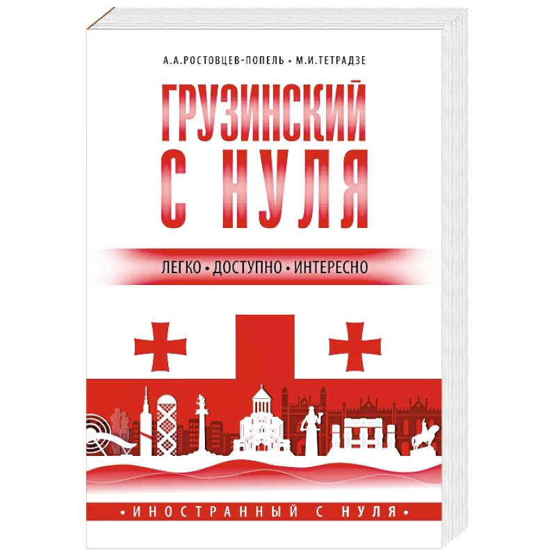 Грузинский с нуля Грузинский с нуля