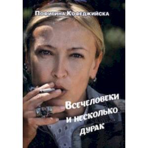 Всечеловеки и несколькодурак Всечеловеки и несколькодурак