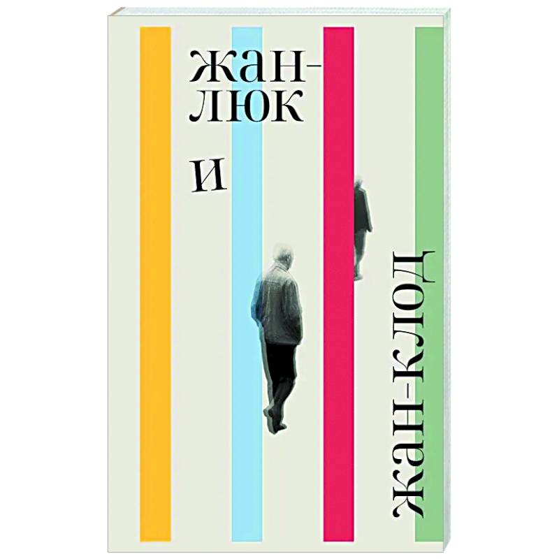 Жан-Люк и Жан-Клод Жан-Люк и Жан-Клод