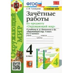 Окружающий мир. 4 класс. Зачетные работы к учебнику А. А. Плешакова и др. Окружающий мир. 4 класс. Зачетные работы к учебнику А. А. Плешакова и др.