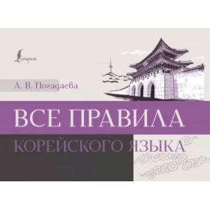 Все правила корейского языка Все правила корейского языка