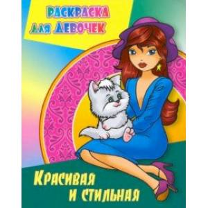 Красивая и стильная Красивая и стильная