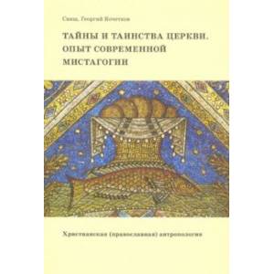Тайны и таинства Церкви: опыт современной мистагогии. Христианская (православная) антропология Тайны и таинства Церкви: опыт современной мистагогии. Христианская (православная) антропология