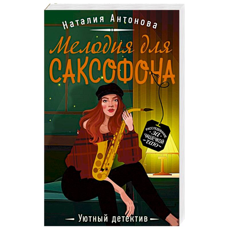 Мелодия для саксофона