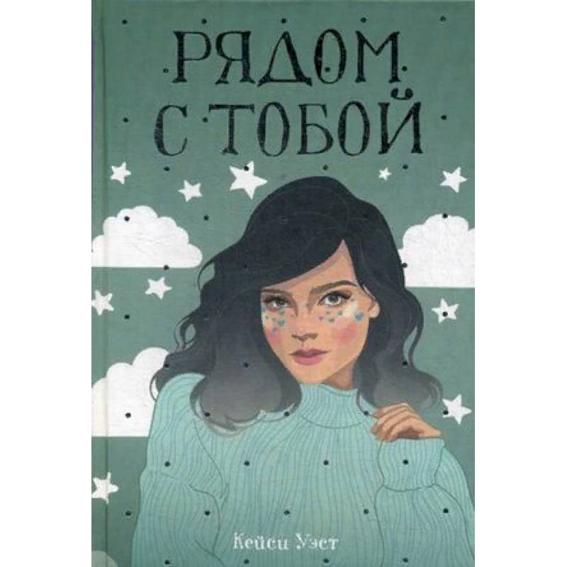 Рядом с тобой Рядом с тобой