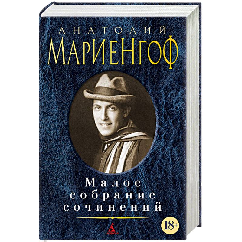 Мариенгоф. Малое собрание сочинений