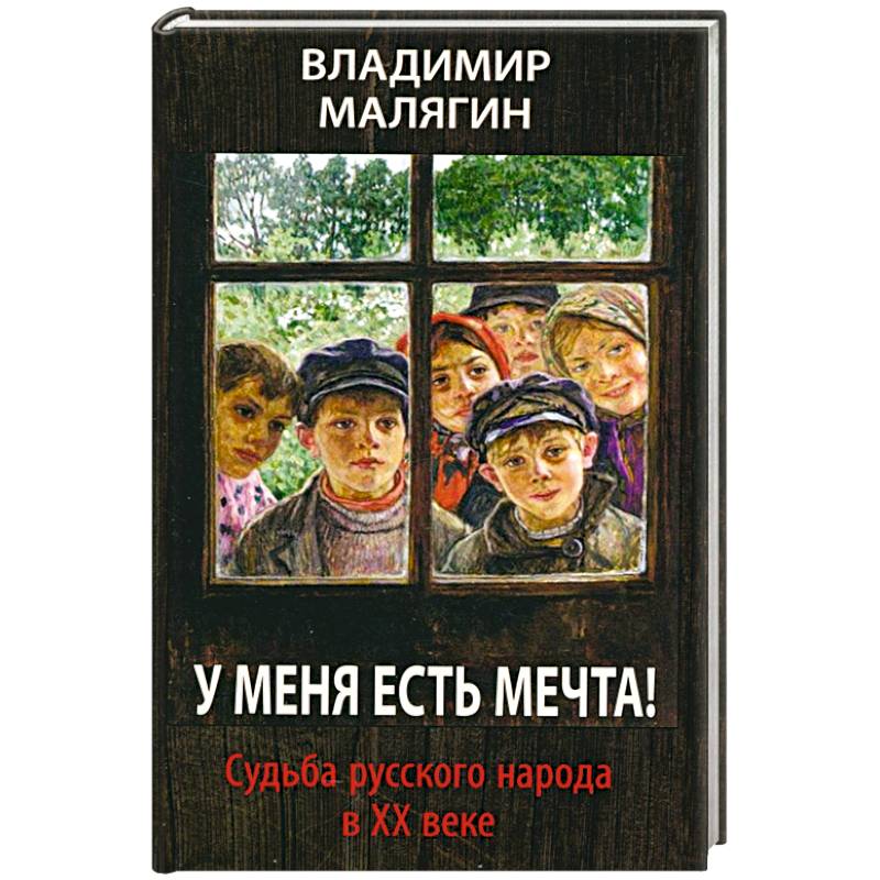 У меня есть мечта. Судьба русского народа в ХХ в. У меня есть мечта. Судьба русского народа в ХХ в.